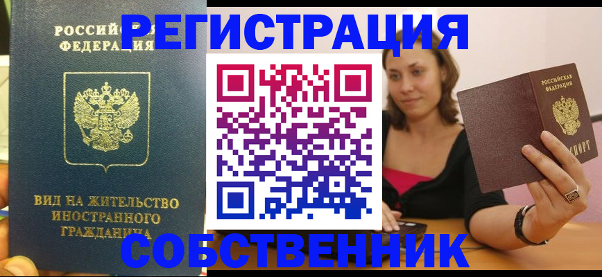 прописка в квартире в Мелеузе